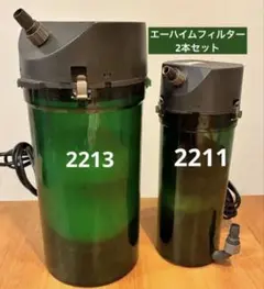 じゅんパパ エーハイム　2211 中古品　セット 楽天市場】【全国送料無料】エーハイム クラシックフィルター