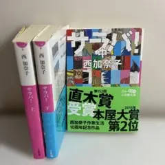 サラバ! 上中下　初版　西加奈子3冊セット
