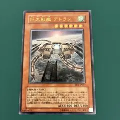 遊戯王 巨大戦艦 テトラン EEN-JP017 アルティメットレア