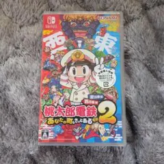 桃太郎電鉄2 ～あなたの町も きっとある～ 東日本編＋西日本編