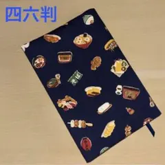 お食事処 四六判サイズ ブックカバー
