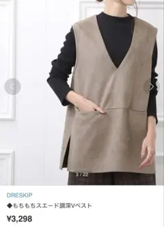 DRESKIP❤︎モチモチスエード調ベスト⭐︎超美品！
