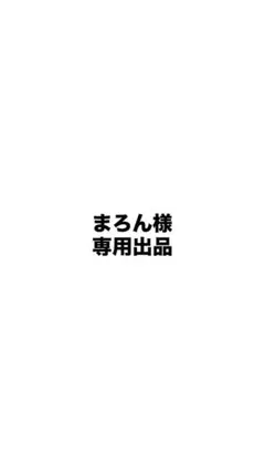 専用出品