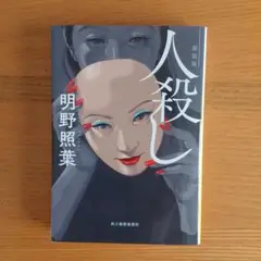 人殺し