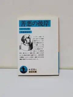 善悪の彼岸