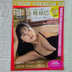 【高品質厚手１５０μラミネート加工】FRIDAY 本郷柚巴 1P