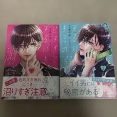 甘すぎてずるいキミの溺愛。 1、2巻