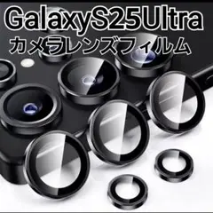 GalaxyS25Ultra　ブラック　黒　カメラ レンズカバー　フィルム
