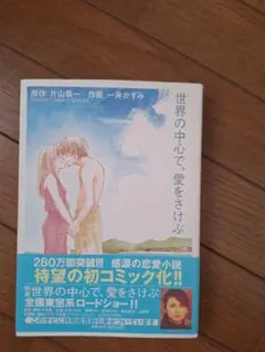 世界の中心で、愛をさけぶ　コミカライズ