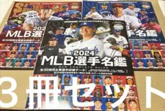 4743M◎スラッガー責任編集　MLB選手名鑑　2022〜2024年３冊セット