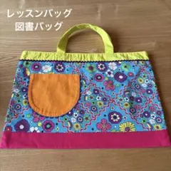 レッスンバッグ トートバッグ入学準備 ハンドメイド レトロポップ 水色×オレンジ