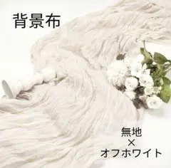 背景布 チュール ホワイト 結婚式 ウェルカムスペース 撮影 テーブルランナー