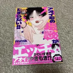 アオイ君の猥談がたまらない!! 4巻 mmk