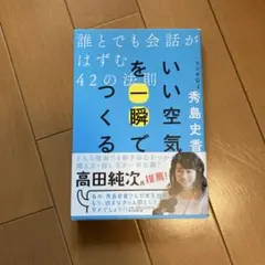 いい空気を一瞬でつくる