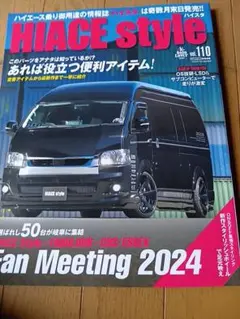 HIACE style 2024年Vol.110 ハイエース カスタム専門誌