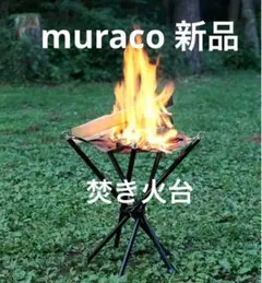 muraco 焚き火台 STAR TORCH FIFTY