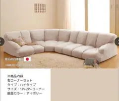 flaum 右コーナーセット ハイタイプ 1P+2P+コーナー アイボリー