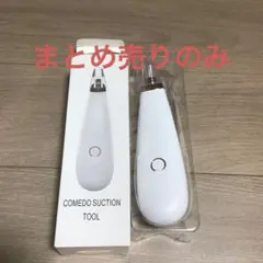 COMEDO SUCTION TOOL 美顔器 毛穴吸引器 本体のサムネイル