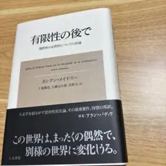 有限性の後で : 偶然性の必然性についての試論