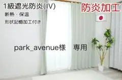 park_avenue様　専用　1級遮光防炎　IV 100㎝×160㎝ 4枚