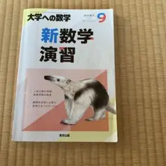 【絶版｜旧版】大学への数学 新数学演習 2002年 絶版｜旧版】大学への数学 新数学演習 2002年 - メルカリ