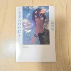 すずめの戸締まり 描き下ろしアクリルスタンド 芹沢朋也 - メルカリ