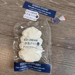 zuozuo studio 牛乳アイスクリーム スクイーズ