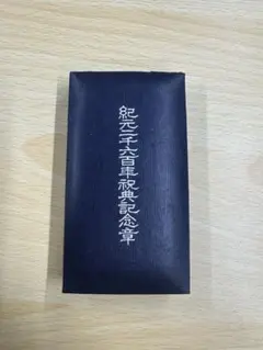 メダル　紀元二千六百年祝典記念章　勲章　昭和15年　アンティーク　レトロ　箱付き
