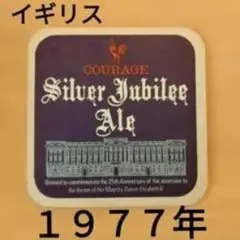 Courage Silver Jubilee Ale 1977年 コースター