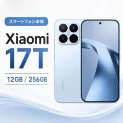 Xiaomi 17T(12GB/ 256GB) ブルーSIMフリー 付属品付きのサムネイル