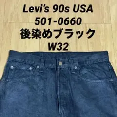 Levi’s 90s USA製 501-0660 後染めブラック デニムパンツ