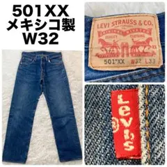 Levi's 501XX メキシコ製 W32 ボタン裏刻印4002