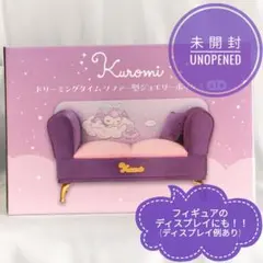 【新品】クロミ ソファー型ジュエリーボックス フィギュアディスプレイ