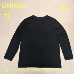格安★+J ユニクロ スーピマコットンクルーネックT(長袖) 　Lサイズ　黒