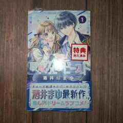 曖昧ブルー・ビースト 1巻 TSUTAYA特典付き 酒井まゆ②