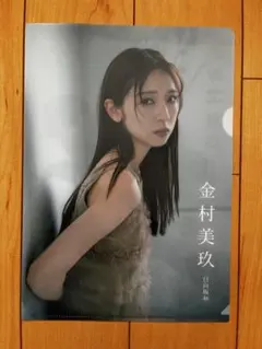 EX大衆 10月号 日向坂46 金村美玖 クリアファイル