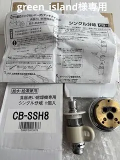 2026年最新】食洗機 分岐水栓 cb-ssh8の人気アイテム - メルカリ