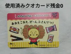 使用済みクオカード 残金0 三立製菓 SANRIO コジコジ