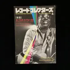 レコード・コレクターズ CURTIS MAYFIELD 1991年4月号