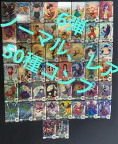 ドラゴンボールスーパーダイバーズ　6弾　ノーマル、レア　50種コンプセット