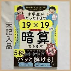 【新品同様・未記入品】19×19までかんぺき暗算できる本 算数 ワーク 中受