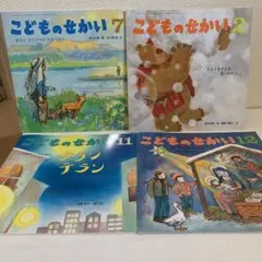 絵本 こどものせかい 4冊セット