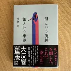 母という呪縛 娘という牢獄 齊藤彩