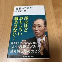 部長って何だ！ 丹羽宇一郎著