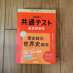 2026年版 共通テスト過去問研究 歴史総合、世界史探究