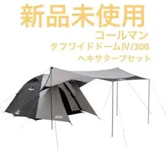 2025年最新】タフワイドドームiv/300 ヘキサセットの人気