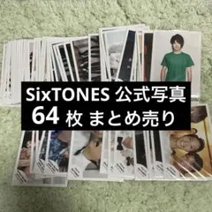 値下げました！SixTONES 公式写真 まとめ売り 集合 混合64枚