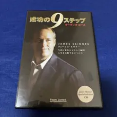 ジェームススキナー　成功の9ステップ　CD