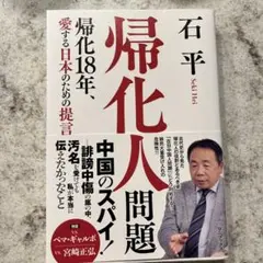 帰化人問題 - 帰化18年、愛する日本のための提言 -