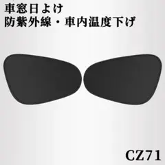 CZ.71車窓日よけ カーシェード サイドウインド 遮光サンシェード [qjf]